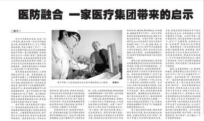 健康报管理周刊|医防融合 一家医疗集团带来的启示